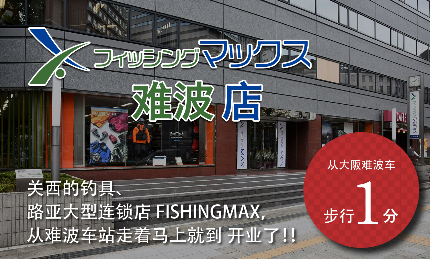 渔具、户外用品大型专卖店“FISHINGMAX”难波店